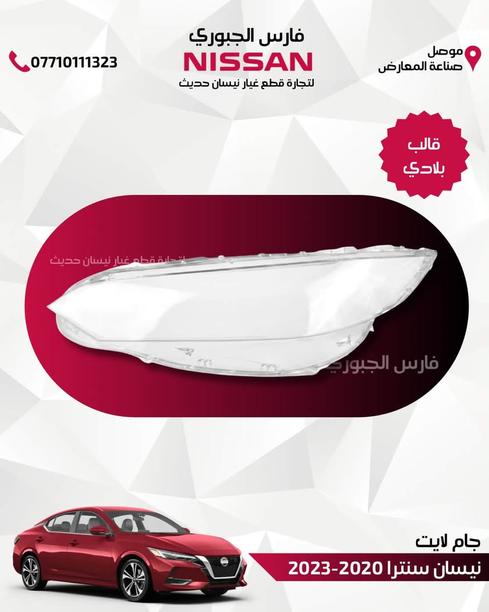 🚘 جام لايت "قالب بلادي" .. رجَّع سيارتك وكالة! 🚘

متوفر لدينا في فارس الجبوري لتجارة قطع غيار نيسان الحديث، جام لايت أمامي درجة أولى يعيد لسيارتك مظهرها الأصلي وإضاءتها المثالية.
متوفر للسيارات:
(التيما - كيكس - سنترا - روج بجميع فئاتها - صني - فيرسا) لمختلف الموديلات الحديثة.
✨ جودة عالية وشفافية كريستالية
✨ قالب بلادي مطابق 100%
📦 متوفر خدمة التوصيل السريع لجميع محافظات العراق.
📍 موقعنا: الموصل - صناعة المعارض - الشارع الوسطي.
📞 للتواصل والحجز: ***********

#نيسان #قطع_غيار_نيسان #جام_لايت #التيما #سنترا #كيكس #روج #صني #فيرسا #فارس_الجبوري #توصيل_لكل_العراق #الموصل #صناعة_المعارض
