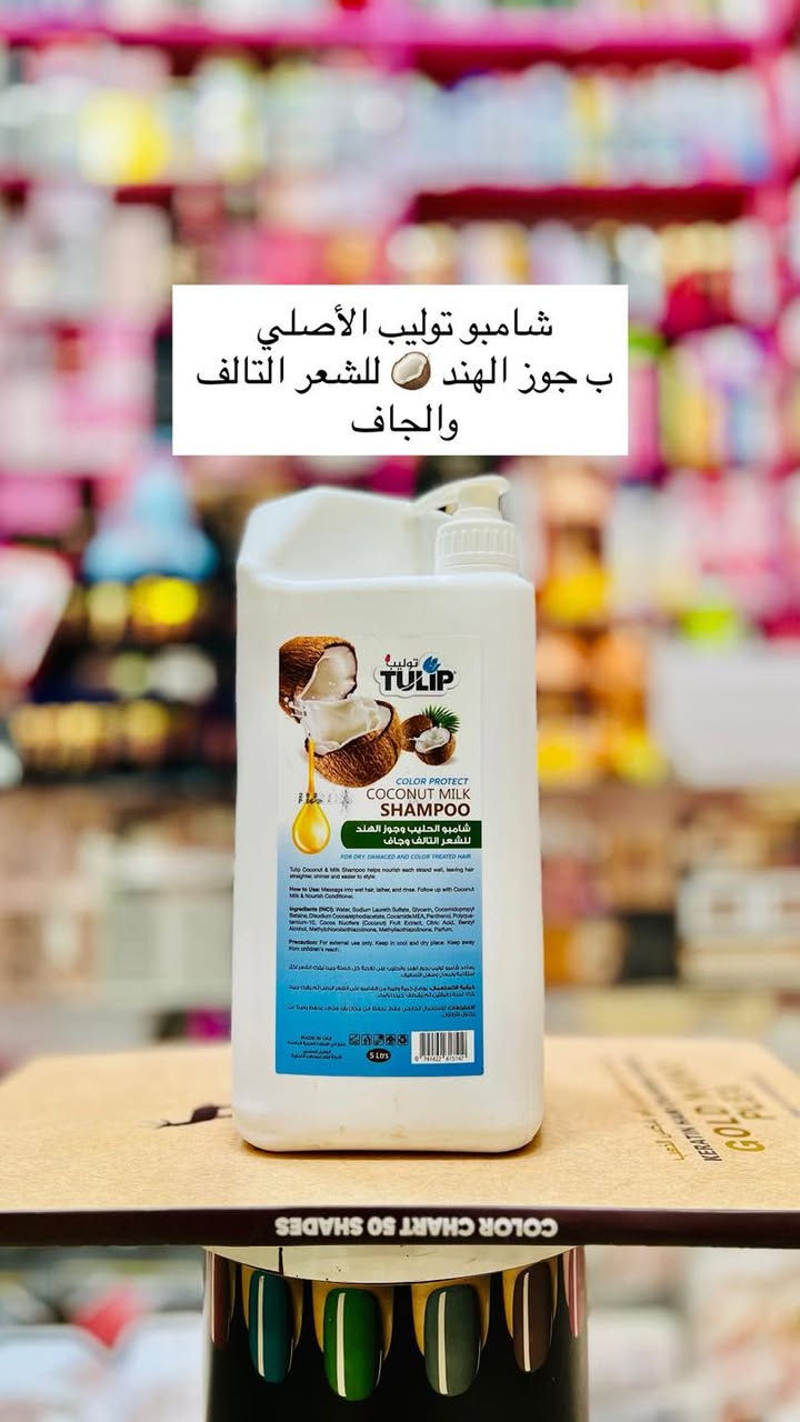 شامبو توليب – النعومة تبدأ من أول غسلة! 💧🔴أصلي فقط 100٪؜🔴
احصلي على شعر لامع، ناعم، وسهل التسريح بفضل تركيبته الغنية بالعناصر المغذية.
مناسب لجميع أنواع الشعر، برغوة غنية ورائحة منعشة تدوم طويلاً ✨

🩵 شامبو توليبة 5لتر  – الكمية تكفي لفترة طويلة وبسعر رائع!
📦 المنتج متوفر بسعر مناسب جداً 🛍
توصيلنا لكافة محافظات العراق - [ ] كوزمتك ريتال الماركات العالمية والأصلية فقط 
‏‎التميز عنوان المصداقية 🔥
‏‎🔸 العنوان الديوانية حي الوحده الثانيه قرب جامع الامام الرضا ع
‏‎🔸 يوجد توصيل داخل مركز الديوانية ولجميع محافظات العراق  
‏‎🔸 للحجز رقم الهاتف 📞 ***********
‏‎🔸او مراسلتنا على البيج
‏‎🔸#كوزمتك_ريتال
‏‎🔸 تجهيز العرائس بأسعار مناسبة
‏‎🔸 تجهيز صالونات التجميل #اكسبلور #العراق #كوزمتك_ريتال_الديوانية

نص مكتوب في الصور:
- شامبو توليب الأصلي بفوائد العسل 🍯 للشعر التالف والضعيف الحجم 5 لتر كبير يفيد مراكز التجميل
- شامبو توليب الأصلي ب جوز الهند للشعر التالف والجاف
- شامبو توليب الأصلي بزيت الأفكادو وزبدة الشيا للشعر الشديد الجفاف والمجعد
- شامبو توليب الأصلي بالكرياتين والبروتين 😍🌿