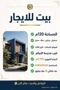 بيت للايجار • ١٢٠م • الشبانات البزل الثالث