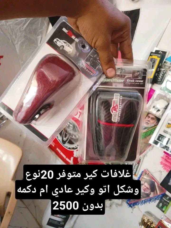 عرض خاص من كماليات محمود لمده يومين فقط 
بسعر جمله مواد جديده 
كماليات محمود كركزك تقاطع حصو ورمل حي عسكري بصف مجمع ابو عباس ***********

نص مكتوب في الصور:
- غلاف استيرن جلد اصلي ب3
- ماء رديتر زيتي 5 لتر عرض من اشركه 3500
- ماء ماسحات 1 لتر 3 قطع بالف
- عطر اصلي قوطيه كبير 2500 ب
- نشره كاعيه ريمونت 3500
- غلافاظ كير متوفر 20 نوع وشكل اتو وكير عادي ام دكمه بدون 2500
- تعلكه مرايه منفيس 1500
- جي بي اس ضوئي زوج 3500
- غلاف استيرن فرو شتوئي نسائي رجالي اصلي 4500