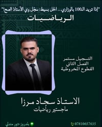 الصف السادس العلمي • رياضيات • سجاد مرزا