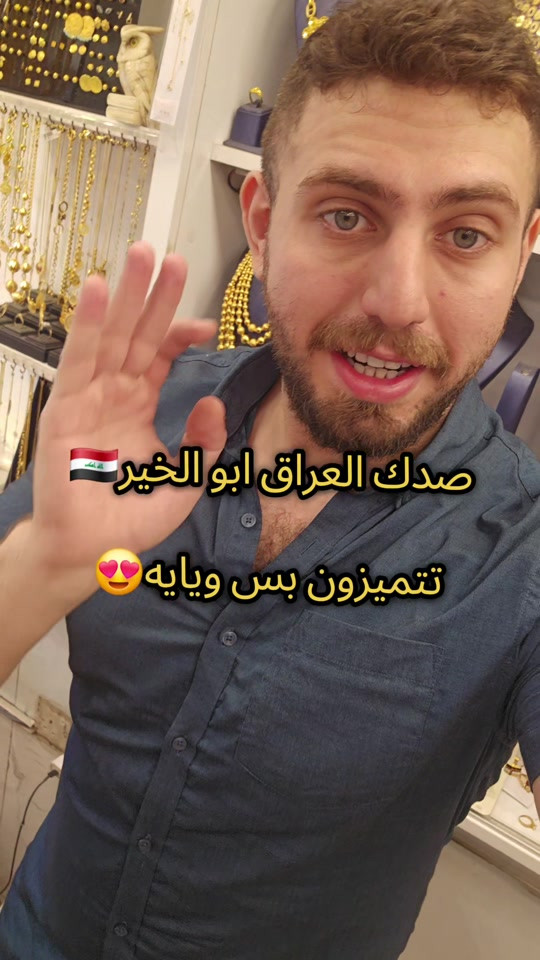 علي ثامر الانباري *********** مجوهرات الانباري  الرقي و النزاكة حصريا عندي تدللون عنوان المحل الكاظمية شارع الشريف الرضي من جهة ساحة العروبة #صياغةومجوهرات_الانباري #ذهب_خليجي #فان_كليف #ذهب_الامارات #علي_الانباري 
