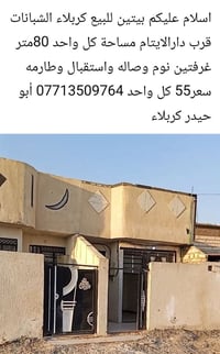 الشبانات كربلاء • بيتين للبيع • ٨٠م
