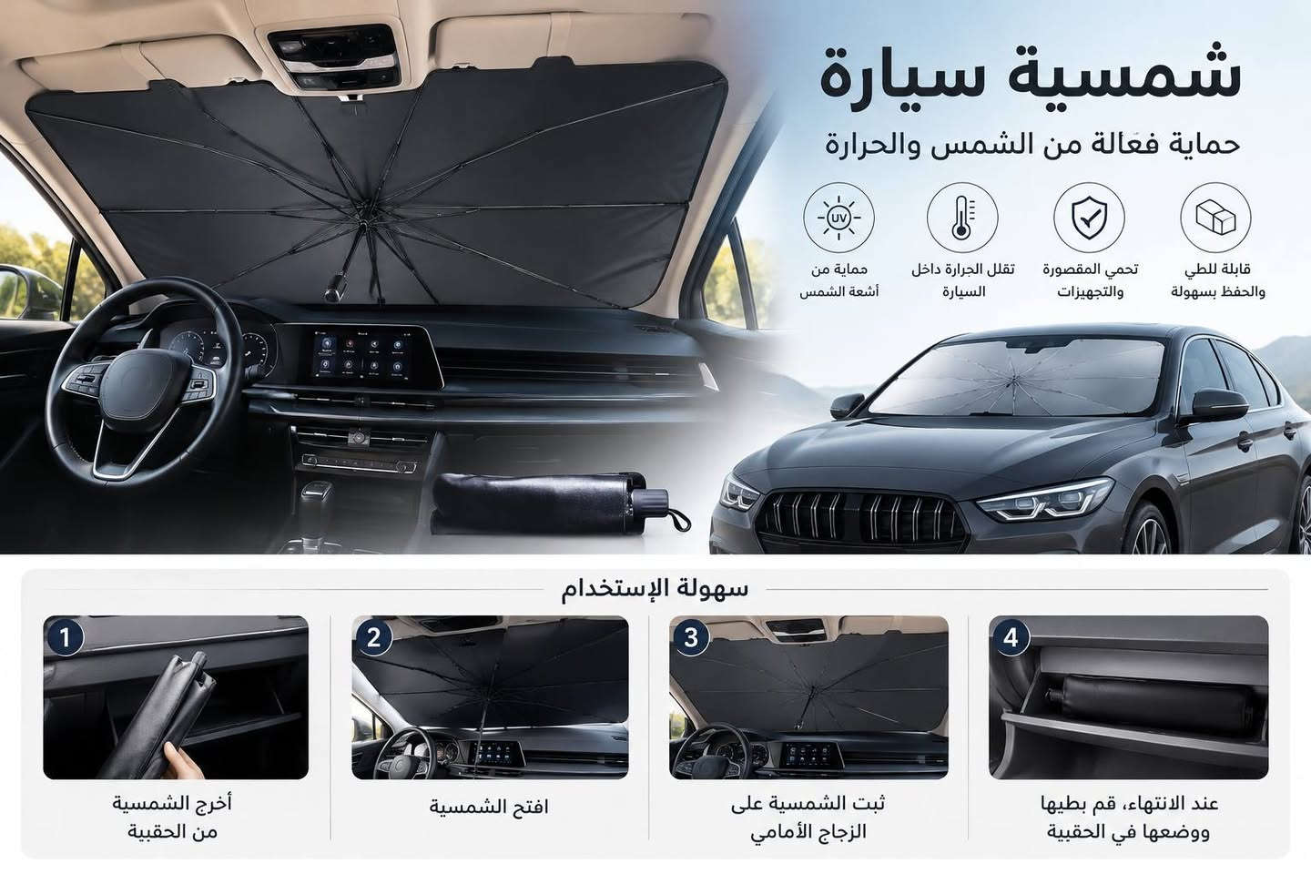 ☀️🚗 حرارة السيارة بالصيف صارت لا تُطاق؟

لا تخلي سيارتك تتحول إلى فرن تحت الشمس 🔥🥵
مع شمسية السيارة القابلة للطي ☂️، احمي الزجاج الأمامي وساعد على تقليل حرارة المقصورة!

✨ ليش تحتاجها؟
✅ تساعد على حجب أشعة الشمس المباشرة ☀️
✅ تقلل من ارتفاع حرارة السيارة
✅ قابلة للطي وسهلة الاستخدام
✅ تنفتح وتنسد خلال ثواني
✅ حجم عملي وسهلة التخزين داخل السيارة 🚘

💰 السعر: 20,000 دينار فقط
🚚 التوصيل شامل!

📲 للطلب عبر واتساب:
***********

🔥 لا تخلي شمس الصيف تزعجك… اطلبها وخلي سيارتك أريح!
