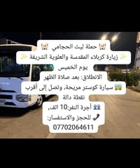 كربلاء والعلوية • الخميس ظهراً • ٧ مقاعد