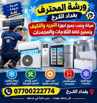 ورشة المحترف • بغداد الكرخ • صيانة وتكييف