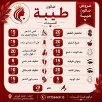 صالون طيبة • تجميل نسائي • كرادة الورزدي