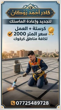 أحمد روكان • تجديد ماستك • ماستك كرستة