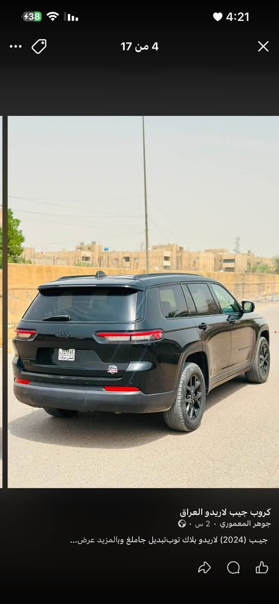 للبيع جيب ((2024)) فول عده بنرامه مبدل جاملغ وبنيد بصمه (3) قطع تبريد كشنات كنتاره داخل شامو كشنات كهرباء ⚡️ صندوق كهرباء ⚡️ سايد بريك بصمه محدث بجم اوفرلاند  سعر مرقمه بغداد ((225)) بغداد زعفرانيه ((***********))
