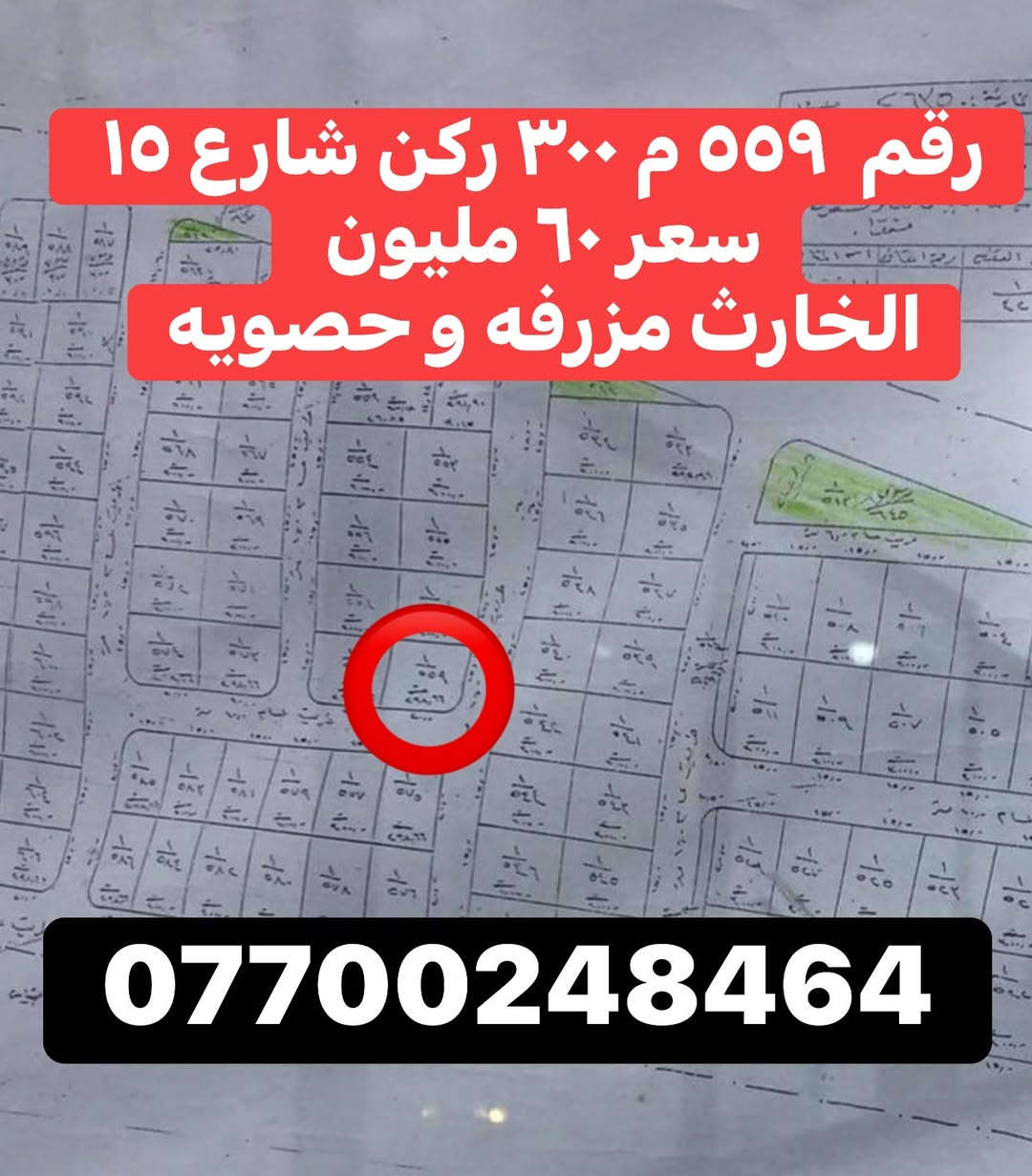رقم ٥٥٩ • ٣٠٠م • شارع ١٥