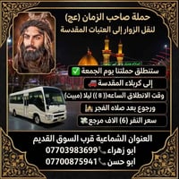 كربلاء • مبيت • انطلاق ٨ ليلاً