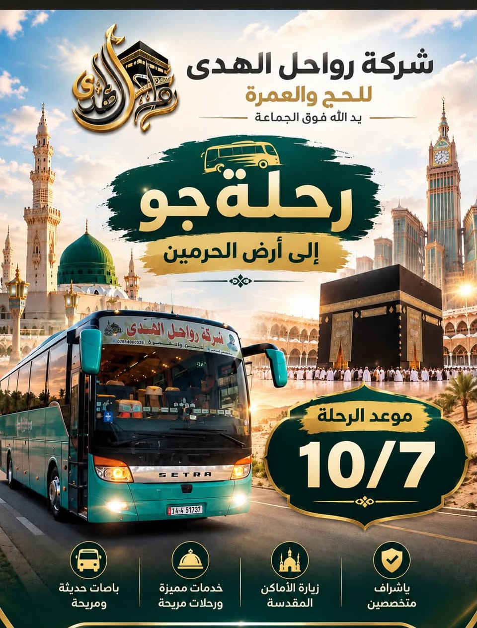 للتواصل ***********

نص مكتوب في الصور:
- شركة رواحل الهدى للحج والعمرة يد الله فوق الجماعة رحلة بر إلى أرض الحرمين موعد الرحلة 9/20 باصات حديثة ومريحة خدمات مميزة ورحلات مريحة زيارة الأماكن المقدسة بإشراف متخصصين
- شركة رواحل الهدى للحج والعمرة
- يد الله فوق الجماعة
- رحلة جو
- إلى أرض الحرمين
- موعد الرحلة
- 10/7
- باصات حديثة ومريحة
- خدمات مميزة ورحلات مريحة
- زيارة الأماكن المقدسة
- بإشراف متخصصين
- شركة رواحل الهدى للحج والعمرة يد الله فوق الجماعة رحلة بر إلى أرض الحرمین موعد الرحلة 10/10 باصات حديثة ومريحة خدمات مميزة ورحلات مريحة زيارة الأماكن المقدسة بإشراف متخصصين
- شركة رواحل الهدى للحج والعمرة يد الله فوق الجماعة رحلة بر إلى أرض الحرمين موعد الرحلة 10/1 باصات حديثة ومريحة خدمات مميزة ورحلات مريحة زيارة الأماكن المقدسة بإشراف متخصصين
