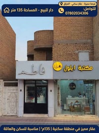 حي المعلمين • مساحة ١٣٥م • واجهة ٧٫٥م