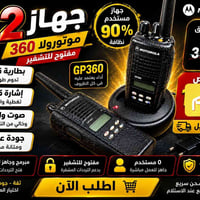 🔥 عرض حصري لفترة محدودة 🔥 📻 جهازين Motorola GP360 عدد 2 مربوطات  مستخد...