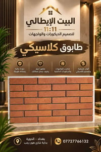 طابوق ناري • منشأ إيراني • ديكورات وواجهات