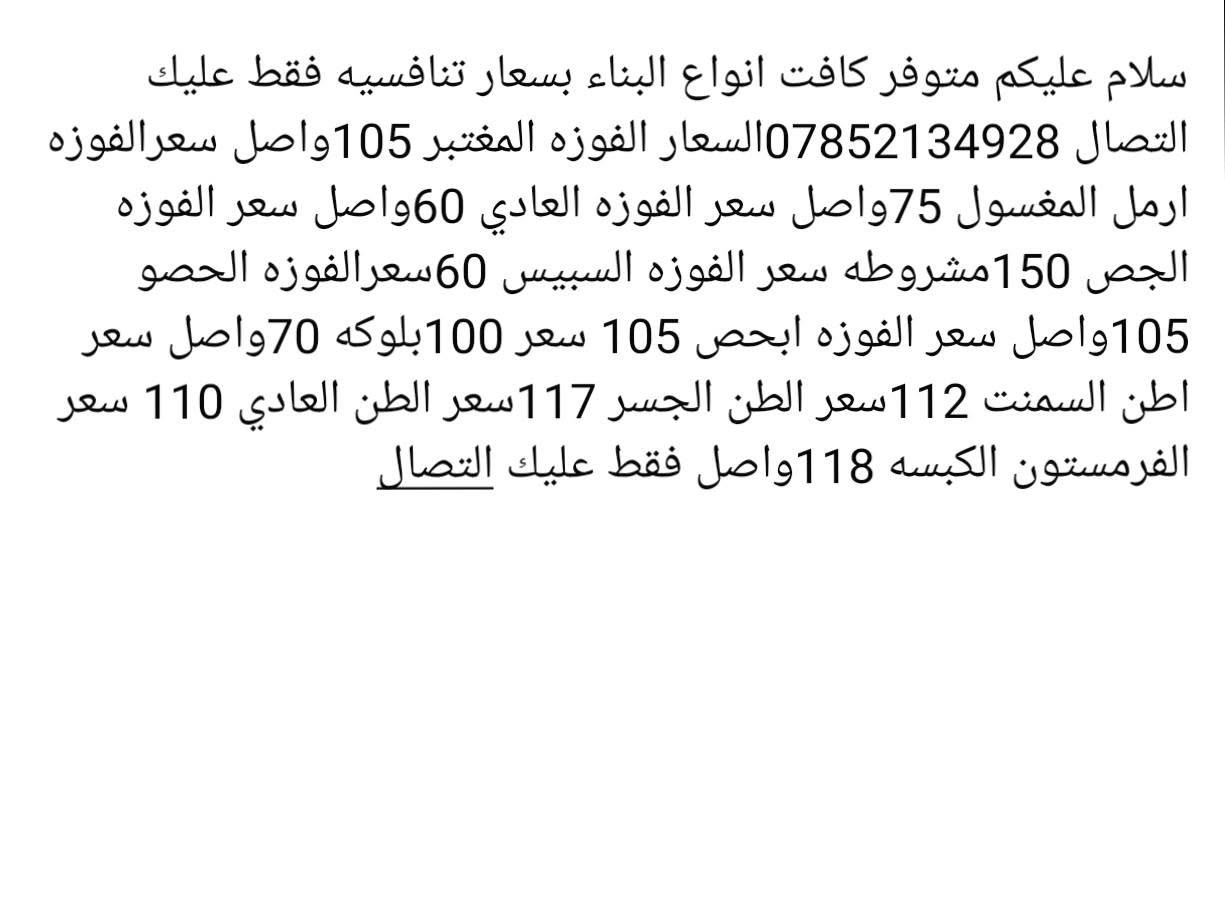 متوفر كافت انواع البناء بسعار تنافسيه فقط عليك التصال فقط داخل الدوانيه او ***********
