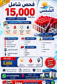💰 فحص شامل بسعر 15,000 دينار فقط  ✨ 💙           الكالسيوم مجاناً  💙   ...