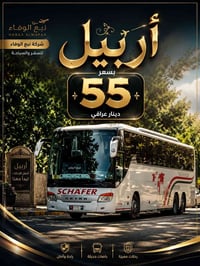 أربيل • فاكو بالاس • انطلاق الثلاثاء