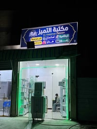 مكتبة التميز • سبع البور • استنساخ