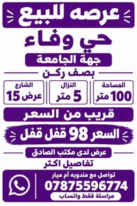 عرصة • حي الوفاء • ١٠٠م
