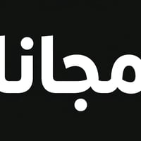 مجانا "تنظيف ،طقم اسنان جزئي ، قلع ،حشوة بيضة" الموقع بغداد العلاوي  ع...