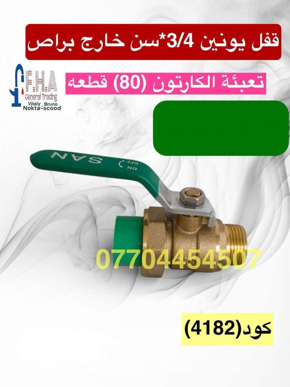 أسعار تنافسية 🔥🔥🔥🔥🔥🔥
خلاطات تركي ايراني صيني درجه اولى

 وكافة مواد صحيات وإنشائية

 البيع جمله مفرد

يوجد لدينا توصيل لجميع محافظات العراق

 للحجز والاستفسار التواصل على الارقام التالية فقط

واتساب 

***********

***********

***********

***********

الموقع اربيل الصناعه الشمالية

رابط بيج الفيسبوك

https://www.facebook.com/share/YHRCZGavV7ayJuKt/?mibextid=wwXIfr

https://www.facebook.com/share/KyoGqsqrXjUHUhdp/?mibextid=wwXIfr
