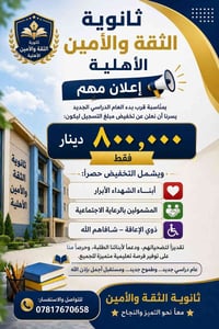 ثانوية الثقة والأمين • تخفيض التسجيل • أبناء الشهداء