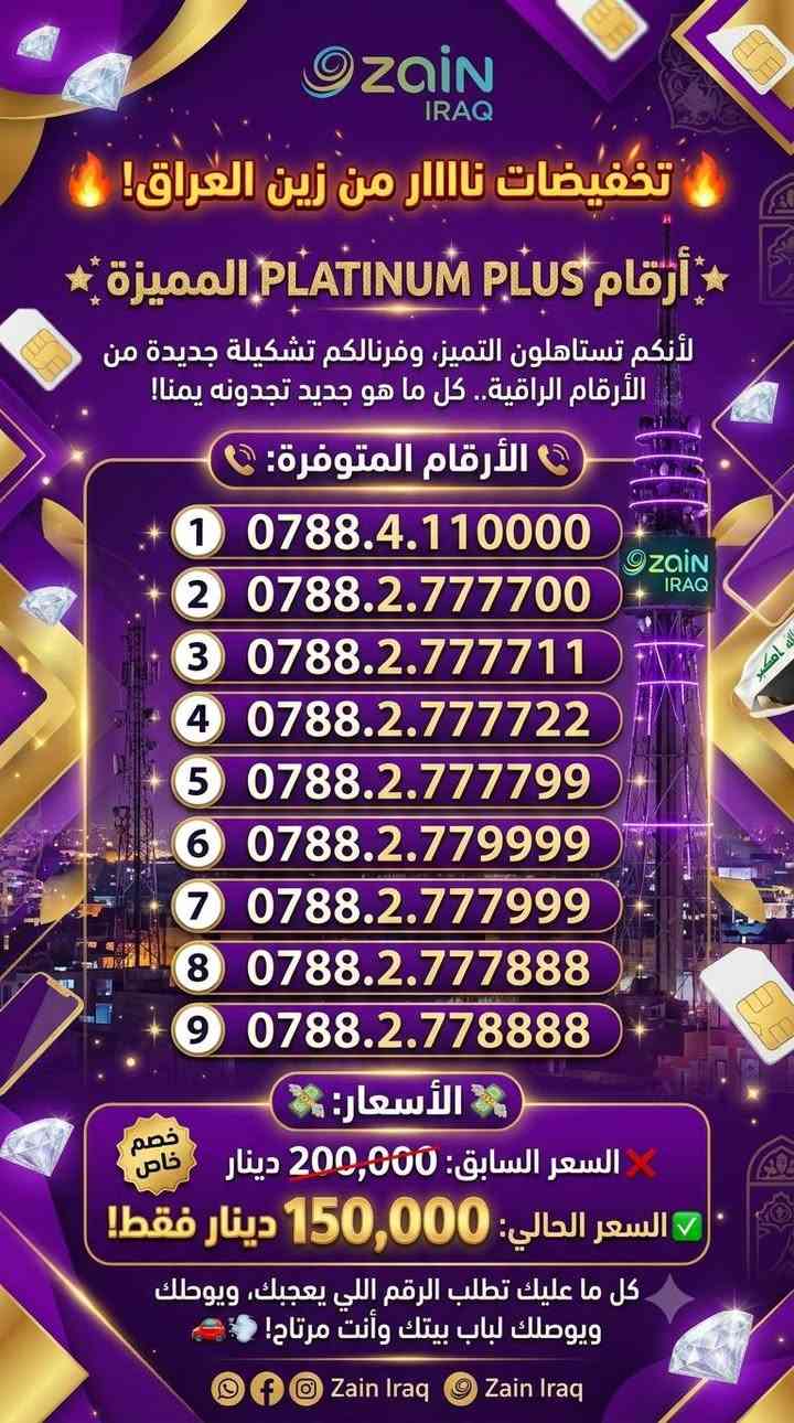 🔥 **تخفيضات ناااار من زين العراق!** 🔥

لأنكم تستاهلون التميز، وفرنالكم تشكيلة جديدة من الأرقام الراقية.. كل ما هو جديد تجدونه يمنا!
📞 **الأرقام المتوفرة:**

رجال اعمال ـ محلات تجاري ـ محلات التوصيل
ـ مطاعم 

عروضنا وأسعارنا دائماً مختلفة.

كل ما عليك تطلب الرقم اللي يعجبك، ويوصلك لباب بيتك وأنت مرتاح! 🚗💨

معرض النــور 
الاول في الارقام

العنوان / خورالزبير ـ سوق الاسمده ـ شارع الطيور ـ خلف الجامع

للتواصل ***********
