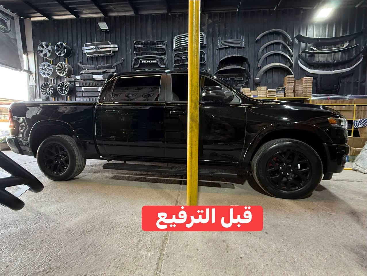 رام لارامي 2025 
🔹ترفيع 2.5 انج امامي 
🔹تركيب لدات شباك 
🔹تركيب مطريات 
🔹تركيب هوك خلفي 

📍📍العنوان ::👇
‏‎بغداد _شارع فلسطين _مقابل محطة وقود باب المعظم  و الاسواق المركزية مال مستنصرية 
داخل الفرع اول كراج على اليمين‎
مركز تراكات العراق 🇮🇶 

متواجدين كل ايام الأسبوع عدا يوم الجمعة  من الساعة التاسعة صباحاً وحتى الساعة السابعة مساء 
‏‎
‏‎يوجد توصيل لجميع محافظات العراق 🇮🇶  يرجى الاتصال خلال اوقات الدوام 
***********
***********
📍موقعنا مثبت على خرائط كوكل و ويز👇
استخدم Waze للقيادة إلى Baghdad - بغداد: https://waze.com/ul/hsvztdruvs

نص مكتوب في الصور:
- قبل الترفيع
- جاري العمل
- بعد الترفيع 💪👇👇
- 💪 بعد الترفيع
- تركيب مطريات 👇👇
- تركيب لدات شباك 👇👇
- تركيب هوك خلفي 👇👇