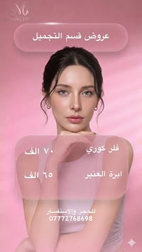 الحصوه • مجمع الحاج عيسى • صالون تجميل