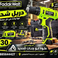دريل شحن • بطارية ليثيوم • علوة ابو جنات