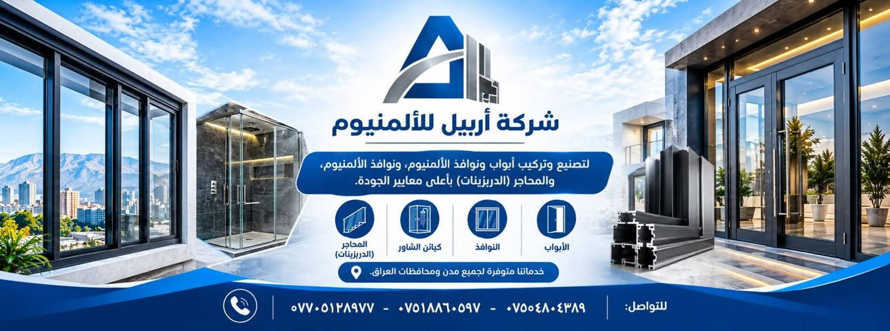 شركة اربیل المنیوم  مقتاع تركی
arfam  saraye  ***********  وتساب

نص مكتوب في الصور:
- شركة أربيل للألمنيوم لتصنيع وتركيب أبواب ونوافذ الألمنيوم، وكبائن الشاور، والمحاجر (الدربزينات) بأعلى معايير الجودة. المحاجر (الدربزينات) كبائن الشاور النوافذ الأبواب خدماتنا متوفرة لجميع مدن ومحافظات العراق. للتواصل: *********** - *********** - ***********
- شركة أربيل للألمنيوم لتصنيع وتركيب أبواب ونوافذ الألمنيوم، ونوافذ الألمنيوم، والمحاجر (الدربزينَات) بأعلى معايير الجودة. المحاجر (الدربزينَات) كباين الشاور النوافذ الأبواب خدماتنا متوفرة لجميع مدن ومحافظات العراق. للتواصل: *********** - *********** - ***********
- 103
- w.farman
- مه نوهر
- سکای لایت
- کرتن