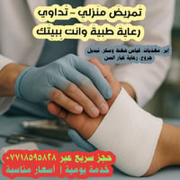 تمريض منزلي • رعاية مسنين • إعطاء إبر وريدية