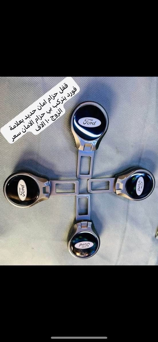 ‎
🛑الغوالي حياكم الله اغلفة الدشابيل الي مذكوره متوفره فقط او باقي الغراض ترهم لجميع الفورد 

‎

♦️يوجد غلاف دشبول فورد اكس بلور من موديل ٢٠١١ الى موديل ٢٠٢٤ اسود خط احمر  واسودّ ساده السعر ١٥ الف

 

🛑غلاف الدشبول فورد تورس من موديل ٢٠١٣ إلى موديل ٢٠١٨ 

🛑يوجد غلاف دشبول فورد فيوجن من موديل 2013 إلى موديل 2018 

🛑يوجد غلاف دشبول فورد ايدج من موديل ٢٠١٥ إلى موديل ٢٠٢٢

🔴غلاف دشبول فورد سكيب من موديل ٢٠٢٠ الى ٢٠٢٤

🛑سعر غلاف الدشبىل ١٥. الف 

‎♦️نايلون كشن ضبابي ثخين علامة فورد 

‎💵سعر ال ٥ راكب ١٥ الف 

‎💵 سعر ال ٧ راكب ٢٠ الف 

‎♦️قفل حزام امان سعر الزوج ٥ الاف 

‎♦️غلاف دوس كاربون جلد فايبر علامة فورد سعر التخم ٤ قطع ١٠ الاف 

‎🛑يوجد نفاضة چكاير ضوئيه داخل حديد السعر 

10 الاف 

🛑يوجد مصدات ابواب سعر التخم 5 الاف 

🛑يوجد جلاتين يدة باب شفاف يحافظ عليها من الخدوش التخم 8 قطع سعر التخم 10 الاف 

🛑يوجد غلاف كفر حزام امان سعر الزوج 10 

🛑كفر بصمه ذهبي السعر ١٥ الف 

🛑مداليه ذهبيه تعليك بل مرايه الداخليه ٥ الاف 

🛑نايلون كشنات ضبابي ثخين علامة فورد سعر ال ٥ راكب ب ١٥ الف 

سعر ال ٧ راكب ٢٠ الف 

🛑كفر ولف سعر التخم ٥ الاف 

🛑ارضيات بلاستك عام ٥ راكب علامة فورد سعر التخم ٢٥ الف 

‎للاستفسار خاص او على الرقم ***********

‎يوجد توصيل لجميع انحاء العراق 

‎توصيل ٥ الاف
