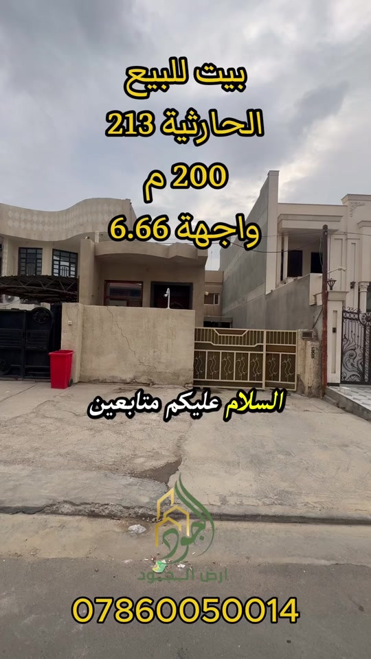الحارثية ٢١٣ • ٢٠٠م • بيت للبيع