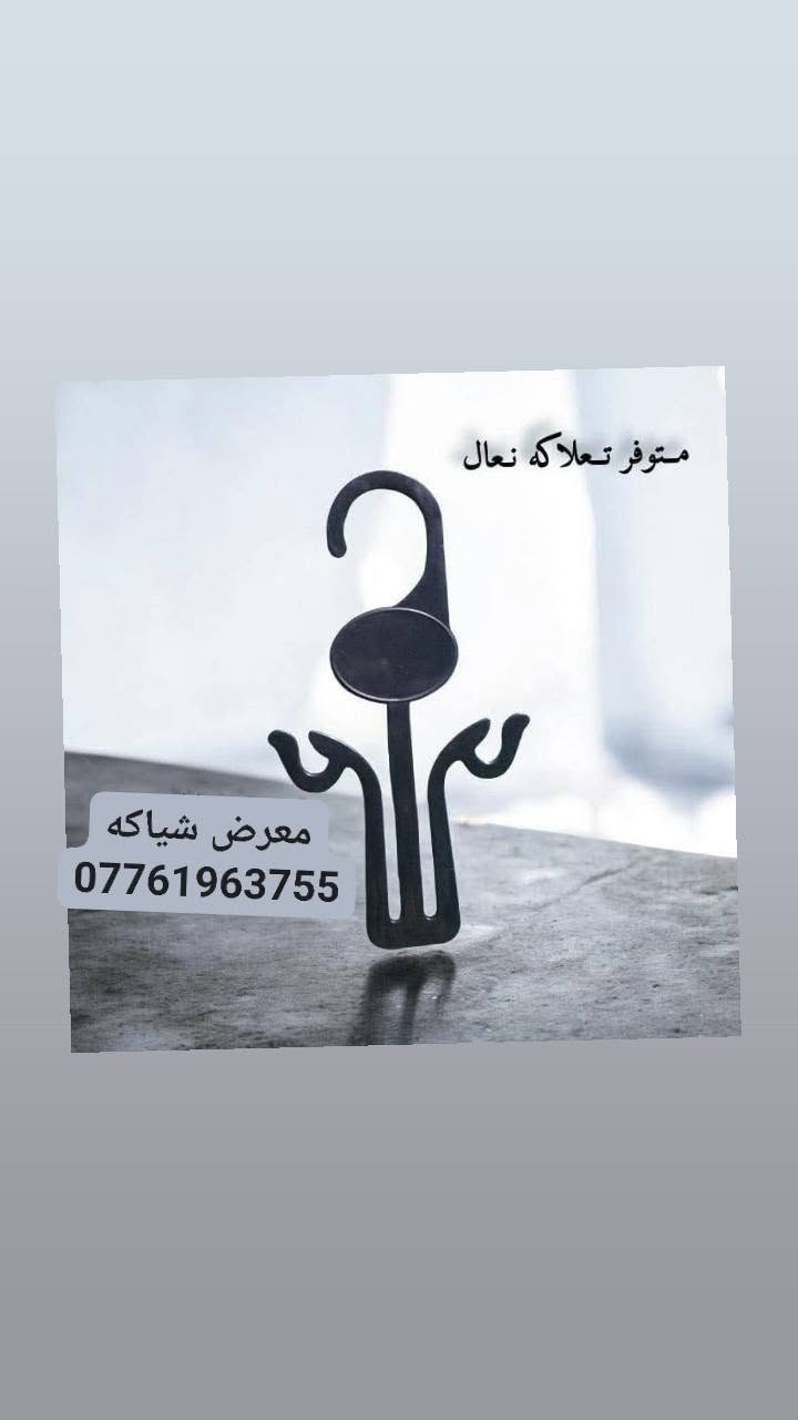 ★ يــــقدم لــــكم  مــعرض شيــاكه ★

            كـل مـآيخــص الــديكـور و آلتــصميم  🛒
للافــضل مراسـله الصفحه واتساب ☎***********☎
رفوف خشب ★         تعاليق ملابس نسأئي * رجالي * اطفال
استاندات ★ عــارضات ★ 
         متــوفر كرسي حذأء
          متوفر أستاند حذاء بيضوي ✔
    متــوفر  يـو U + ذراع خـرز + حمـاله رف + سكـــه + بوري دنكه + بوري شخاطه

🤍اهــلا و سـهلا بالزبائن الكــرام 🤍
