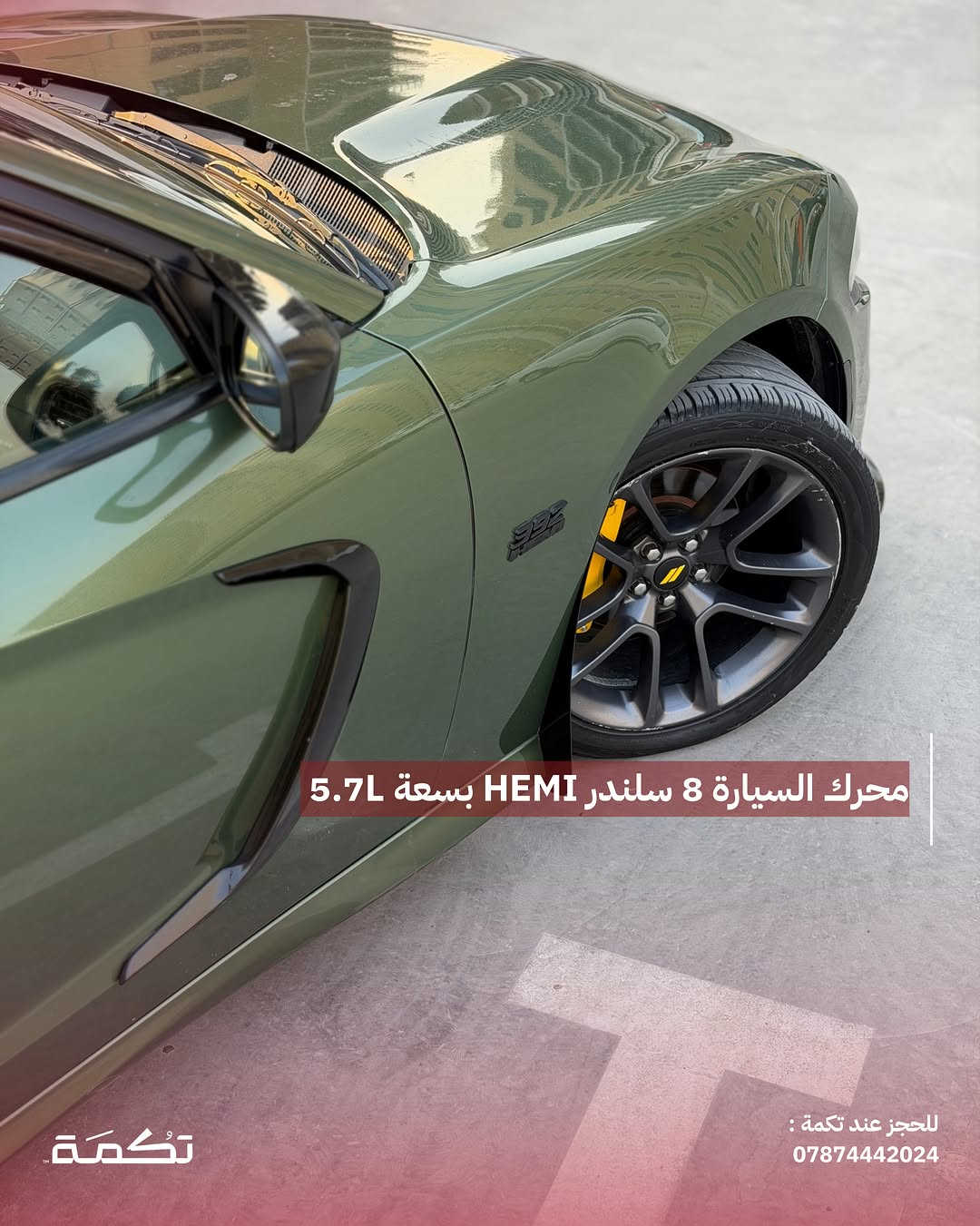 سيارة تكمـة رقم " 314 “

DODGE CHARGER R/T
2021 - 88,000 MI - وارد امريكا 
PRICE : 20,500$
CALL TO BUY : *********** 

ملاحظة : لا يتحمل تكمة اوتو مسؤولية ما يتم طرحه !

لعرض سيارتك عند تكمة اوتو 📽️
التواصل على الواتساب : ***********
او عن طريق الموقع المثبت في البايو

نص مكتوب في الصور:
- CHARGER R/T للبيع 2021 88,000 MI وارد امريكا للحجز عند تكمة : *********** تكمة
- السيارة فول مواصفات عدا الفتحة والرادار للحجز عند تكمة : *********** تكمة
- محرك السيارة 8 سلندر HEMI بسعة 5.7L تكْمَة ***********
- جاملغ امامي مصبوغ وقطع رش كلير للبباب والجاملغ الخلفي للحجز عند تكمة : ***********
- SRT KIT كامل على بدي السيارة تكمة للحجز عند تكمة : ***********
- داخلية نظيفة جداً بدون أي مشاكل للحجز عند تكمة : 0787442024
- دواخل جلد ومخمل ذات طابع فخم مميز للحجز عند تكمة : 0787442024
- السعر : 20,500$ اتصل للشراء : *********** تكْمَة للحجز عند تكمة : ***********