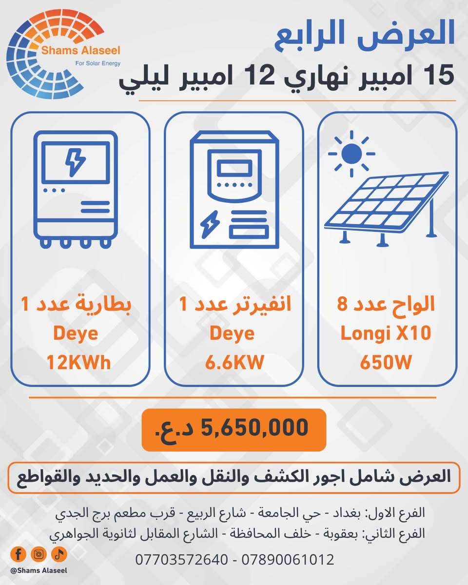 ☀️ عروض جديدة من شمس الأصيل للطاقة الشمسية

أسعار جديدة لمنظومات الطاقة الشمسية، بخيارات مدروسة لتناسب مختلف الاحتياجات والاستهلاكات.

نحرص على تقديم منظومات متكاملة تعتمد على تجهيزات موثوقة، مع اختيار مكونات المنظومة بما يتناسب مع احتياجك للحصول على أفضل أداء واستفادة ممكنة.

للاستفسار عن تفاصيل العروض واختيار المنظومة المناسبة لكم، تواصلوا معنا على:

📞 بغداد: ***********
📞 بعقوبة: ***********

📍 فرع بغداد: حي الجامعة – قرب مطعم برج الجدي
📍 فرع ديالى / بعقوبة: الشارع المقابل لثانوية الجواهري

شمس الأصيل للطاقة الشمسية
خبرة في حلول الطاقة الشمسية منذ 2017 ☀️

#شمس_الأصيل
#الطاقة_الشمسية
#منظومات_الطاقة_الشمسية
#طاقة_شمسية_العراق
#عروض_الطاقة_الشمسية
