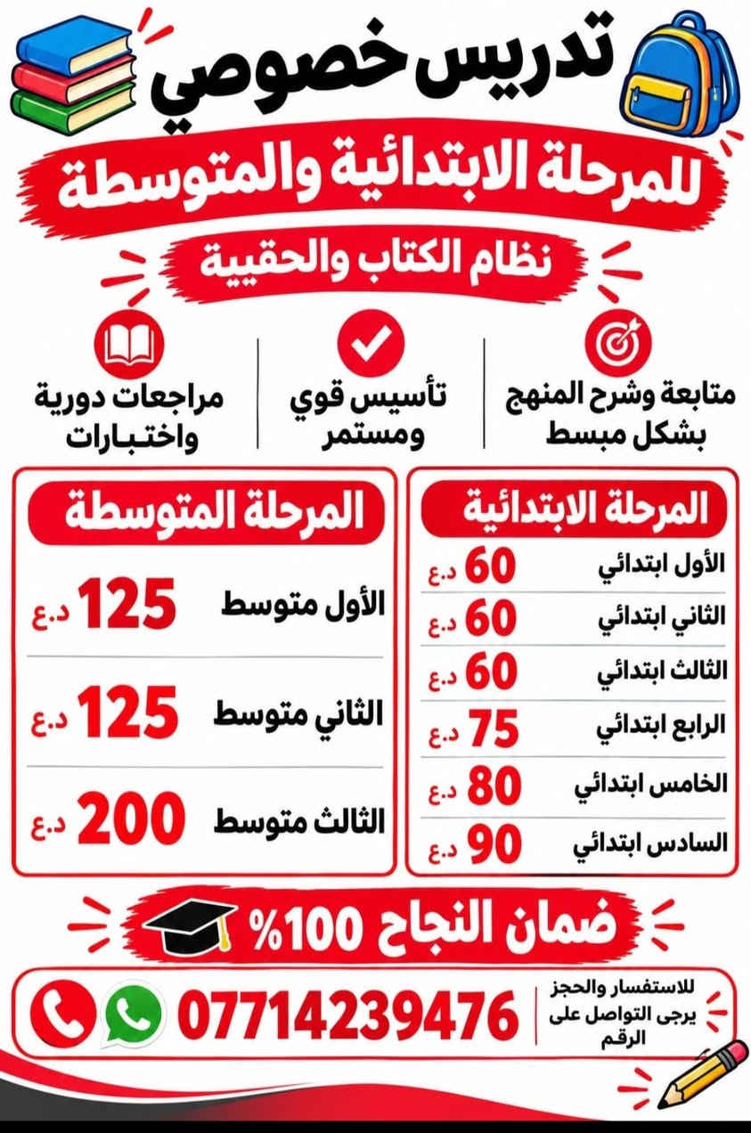 عروووضنا متنتهي 🌹
مع بدايه العام الدراسي الجديد

نص مكتوب في الصور:
- تدريس خصوصي للمرحلة الابتدائية والمتوسطة نظام الكتاب والححقيبة متابعة وشرح المنهج بشكل مبسط تأسيس قوي ومستمر مراجعات دورية واختبارات المرحلة الابتدائية الأول ابتدائي 60 د.ع الثاني ابتدائي 60 د.ع الثالث ابتدائي 60 د.ع الرابع ابتدائي 75 د.ع الخامس ابتدائي 80 د.ع السادس ابتدائي 90 د.ع المرحلة المتوسطة الأول متوسط 125 د.ع الثاني متوسط 125 د.ع الثالث متوسط 200 د.ع ضمان النجاح 100% للاستفسار والحجز يرجى التواصل على الرقم ***********