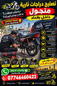 لا توجد تفاصيل  نص مكتوب في الصور: - تصليح دراجات نارية متجول داخل بغد...