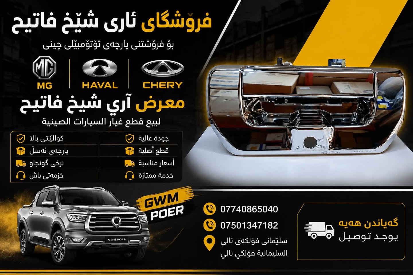قطع غيار • MG HAVAL CHERY • السليمانية