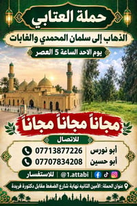 حملة العتابي • سلمان المحمدي • مجانا
