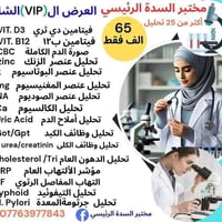مختبر السدة • عرض VIP • تحاليل شاملة