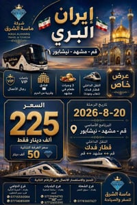 🇮🇷✨ إيــــران البــــري ✨🇮🇷  🚌 رحلة إيران المميزةالنقل الداخلي يكون عل...