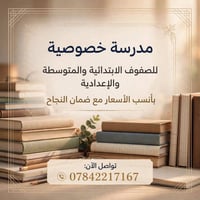 مدرسة خصوصية • ابتدائي ومتوسط • ضمان النجاح