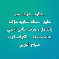شريك غير مقيم • شقه شبابيه • الكرادة