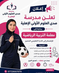 إعلان📢📢📢  وظائف شاغرة في ابتدائية صدى العلوم الأولى الاهليةالمختلطة   ...