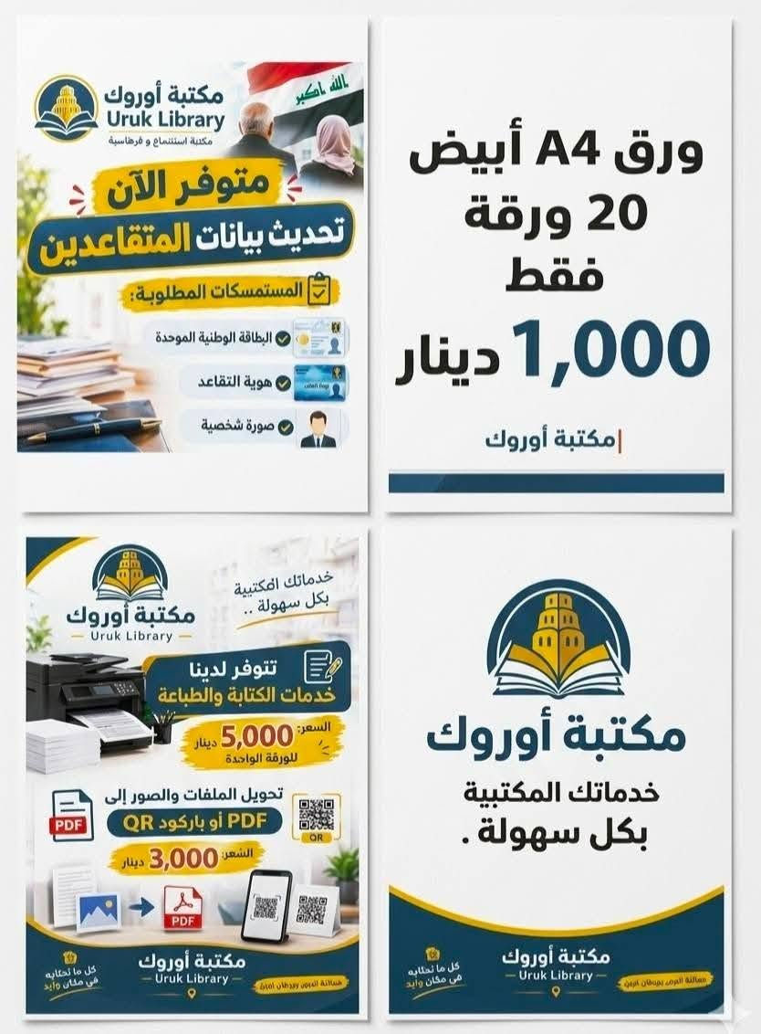 للأستفسـار و التواصـل او متابعـة صفحاتنـا علـى مواقـع التواصـل :-
💠 فيسبـوك 💠 قنـاة التليگـرام 💠 تيـك تـوك :- مكتبة أوروك Uruk Library

💠 معـرف التليگـرام :- @mmdd600

💠 واتسـاب :- ***********

📍العنـوان :- بغـداد الجديـدة / النعيريـة / مجـاور كنيسـة مريـم العـذراء

نص مكتوب في الصور:
- مكتبة أوروك Uruk Library مكتبة استنساخ و قرطاسية متوفر الآن تحديث بيانات المتقاعدين المستمسكات المطلوبة: البطاقة الوطنية الموحدة هوية التقاعد صورة شخصية
- مكتبة أوروك Uruk Library مكتبة استنساخ و قرطاسية متوفر الآن تحديث بيانات المتقاعدين المستمسكات المطلوبة: البطاقة الوطنية الموحدة هوية التقاعد صورة شخصية ورق A4 أبيض 20 ورقة فقط 1,000 دينار مكتبة أوروك خدماتك المكتبية بكل سهولة .. تتوفر لدينا خدمات الكتابة والطباعة السعر: 5,000 دينار للورقة الواحدة تحويل الملفات والصور إلى PDF أو باركود QR السعر: 3,000 دينار مكتبة أوروك Uruk Library كل ما تحتاجه في مكان واحد خدماتك المكتبية بكل سهولة . مكتبة أوروك - Uruk Library كل ما تحتاجه في مكان وايد