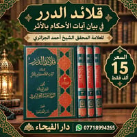 قلائد الدرر • أحمد الجزائري • ٣ مجلدات