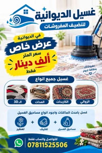 غسيل مفروشات • الزوالي • الديوانية